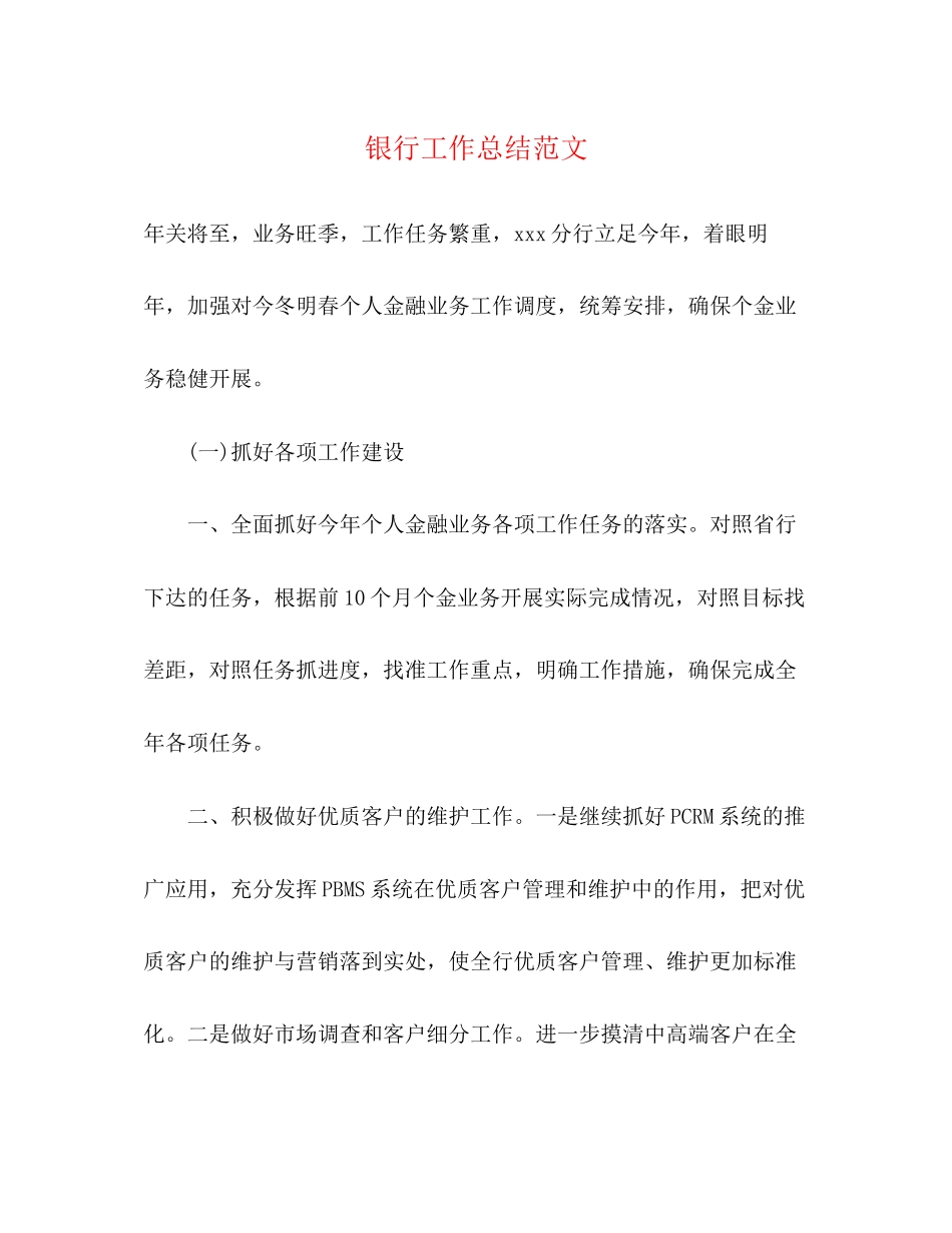 2023年银行工作总结32范文.docx_第1页