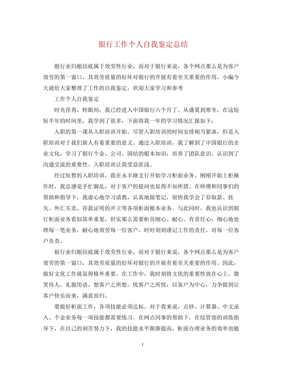 2023年银行工作个人自我鉴定总结.docx_第1页