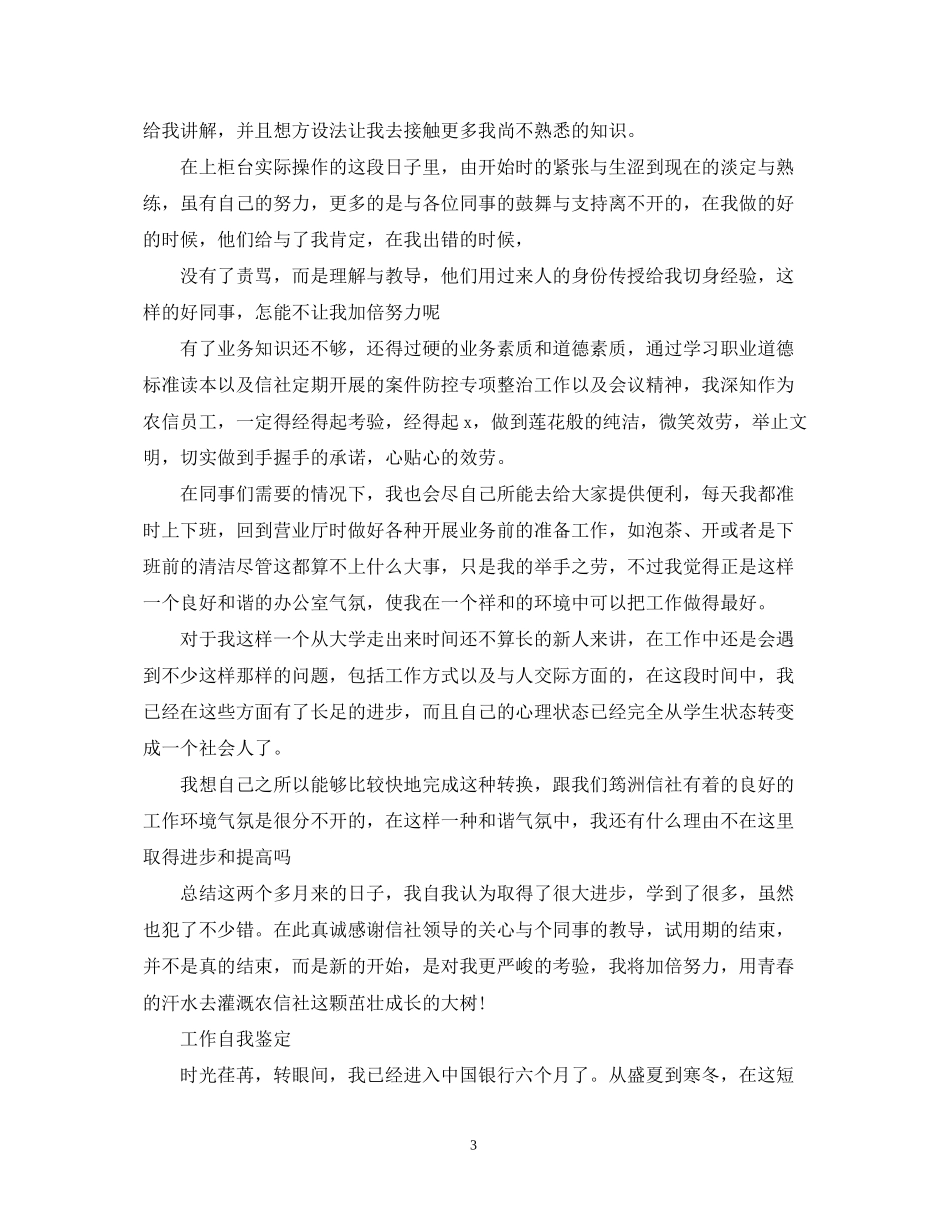 2023年银行工作个人自我鉴定总结.docx_第3页