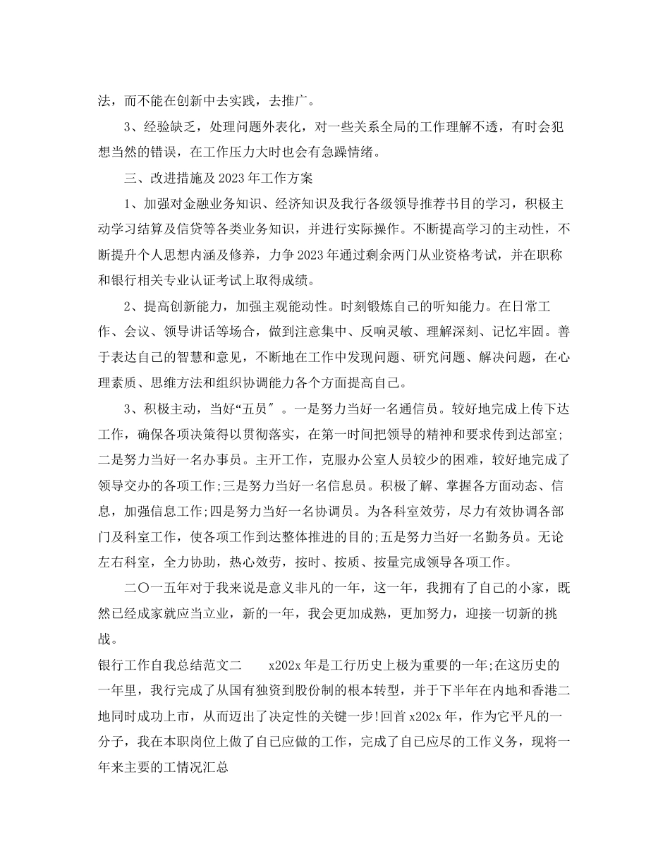 2023年银行工作自我总结的范文.docx_第2页