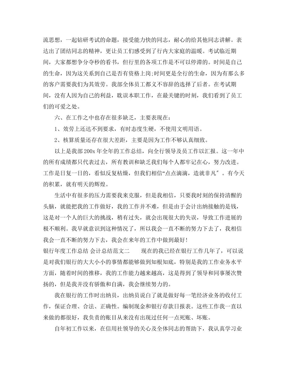 2023年银行度工作总结_会计总结范文.docx_第3页