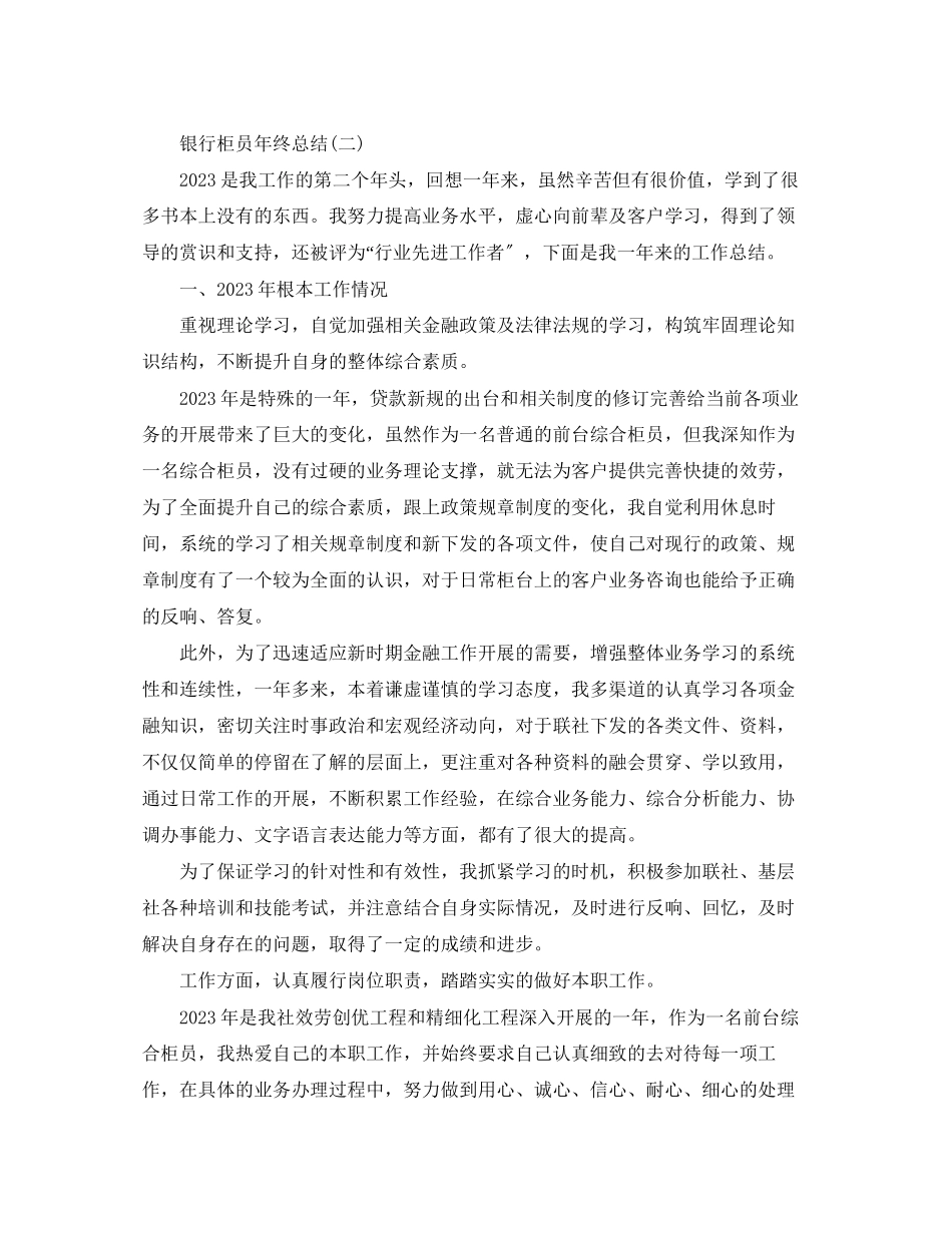 2023年银行柜员的终个人总结范文.docx_第3页