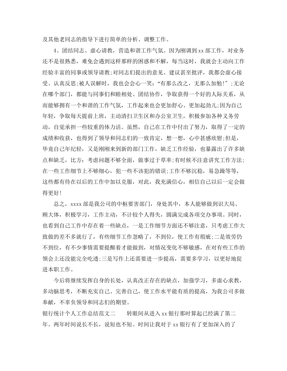 2023年银行统计个人工作总结范文.docx_第2页