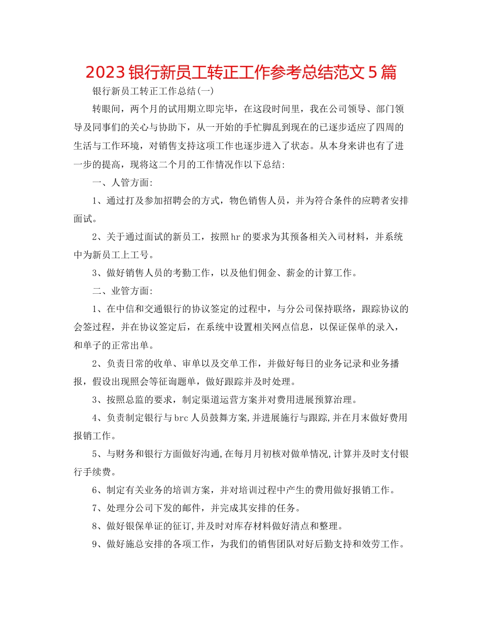 2023年银行新员工转正工作总结范文5篇.docx_第1页