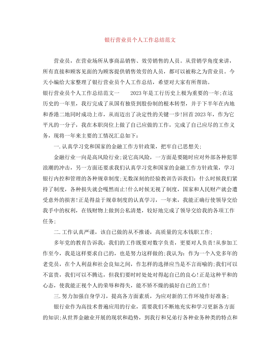 2023年银行营业员个人工作总结2范文.docx_第1页
