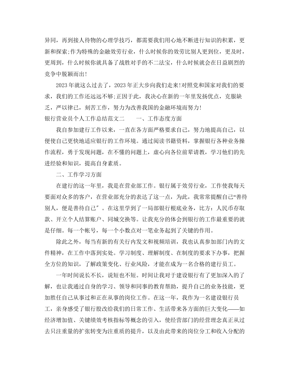 2023年银行营业员个人工作总结2范文.docx_第2页