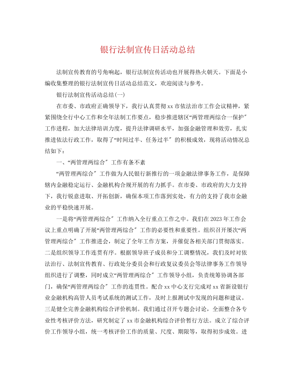 2023年银行法制宣传日活动总结范文.docx_第1页