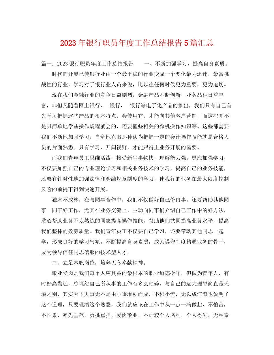 2023年银行职员度工作总结报告5篇汇总范文.docx_第1页