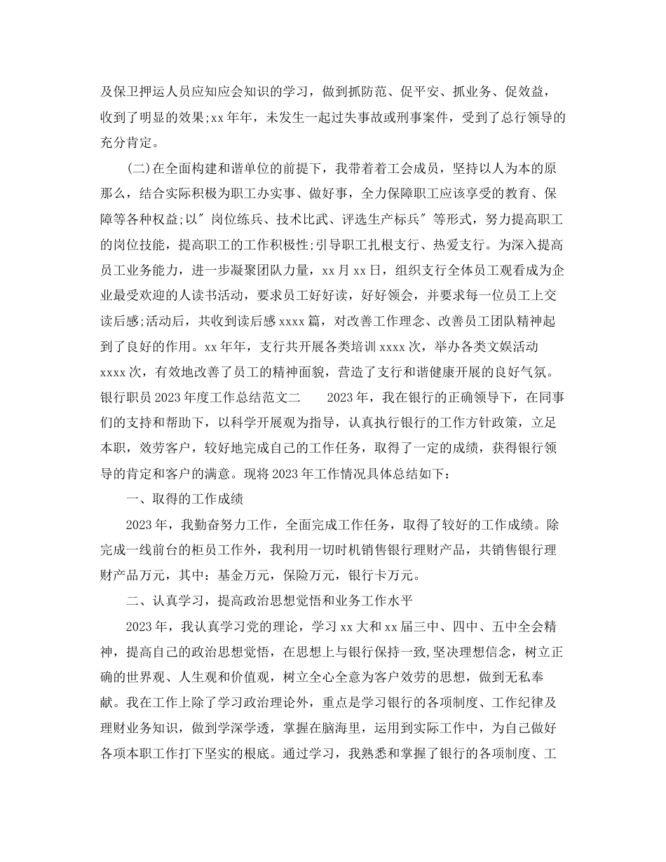 2023年银行职员度工作总结3范文.docx_第3页