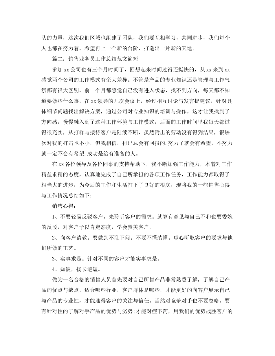 2023年销售业务员工作总结简短范文.docx_第2页