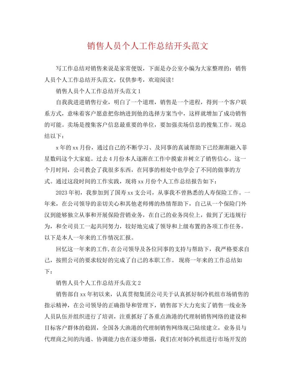 2023年销售人员个人工作总结开头范文.docx_第1页