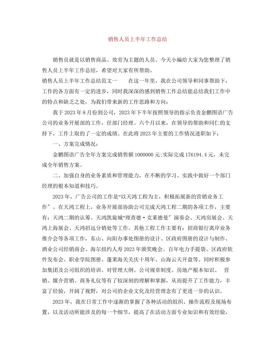 2023年销售人员上半工作总结2范文.docx_第1页