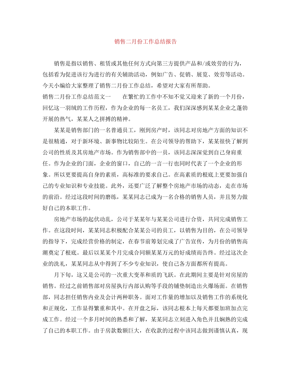2023年销售二月份工作总结报告范文.docx_第1页