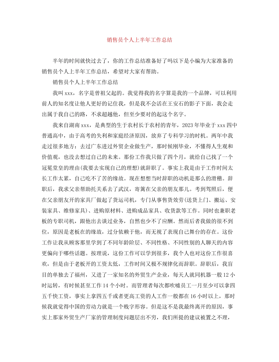 2023年销售员个人上半工作总结2范文.docx_第1页