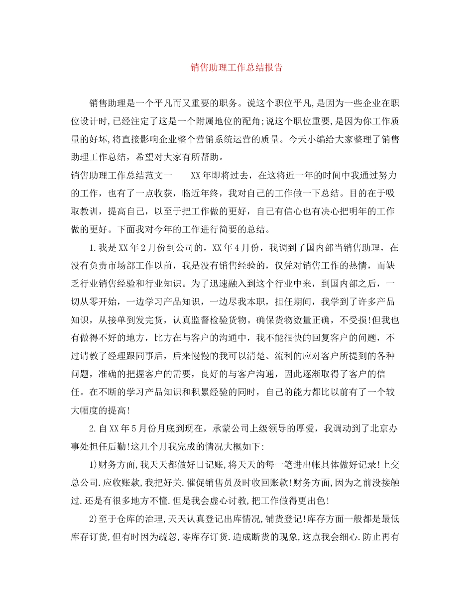 2023年销售助理工作总结报告范文.docx_第1页