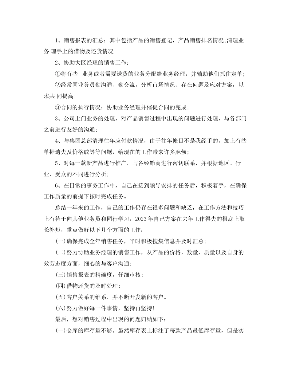 2023年销售助理工作总结报告范文.docx_第3页