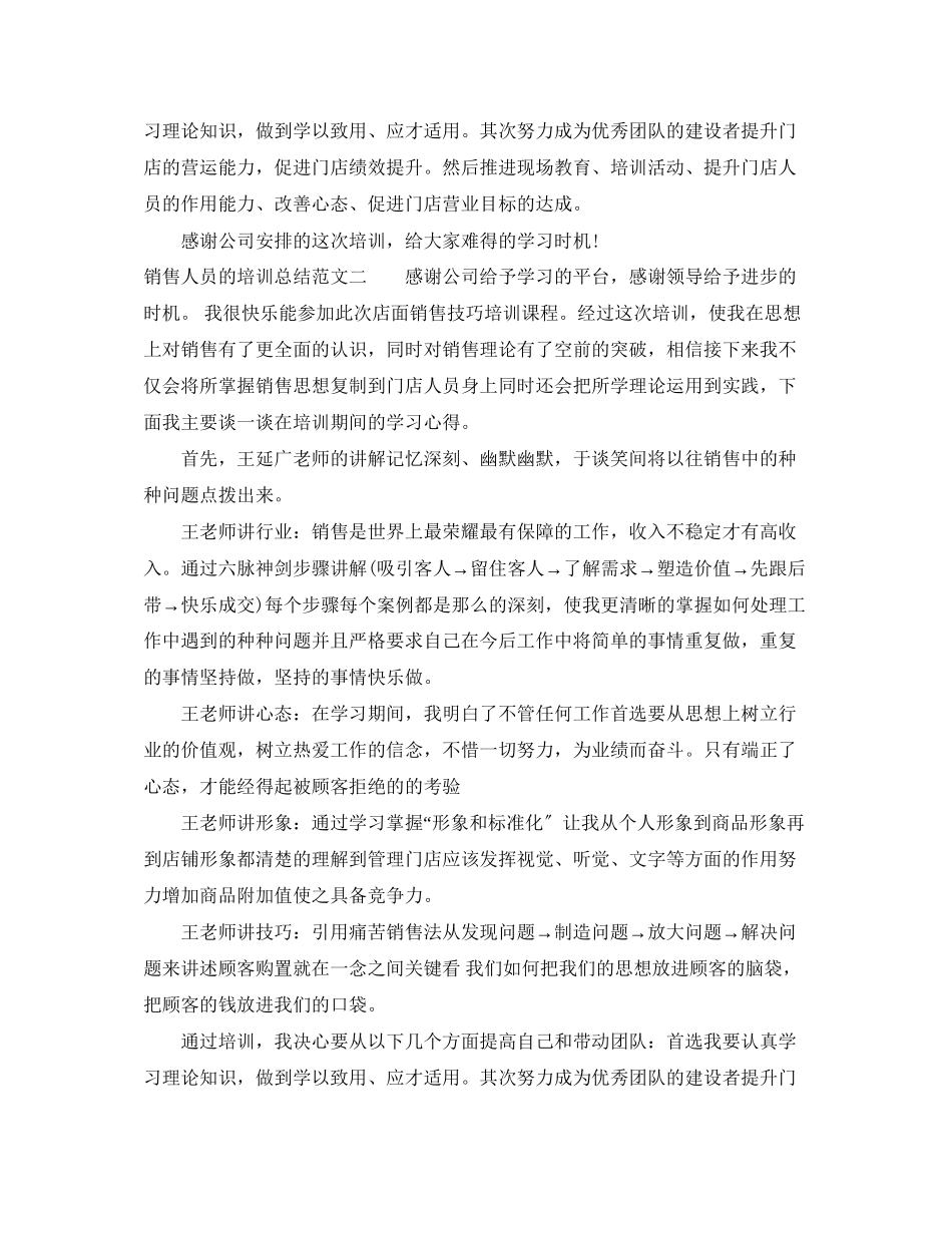 2023年销售人员的培训总结范文.docx_第2页