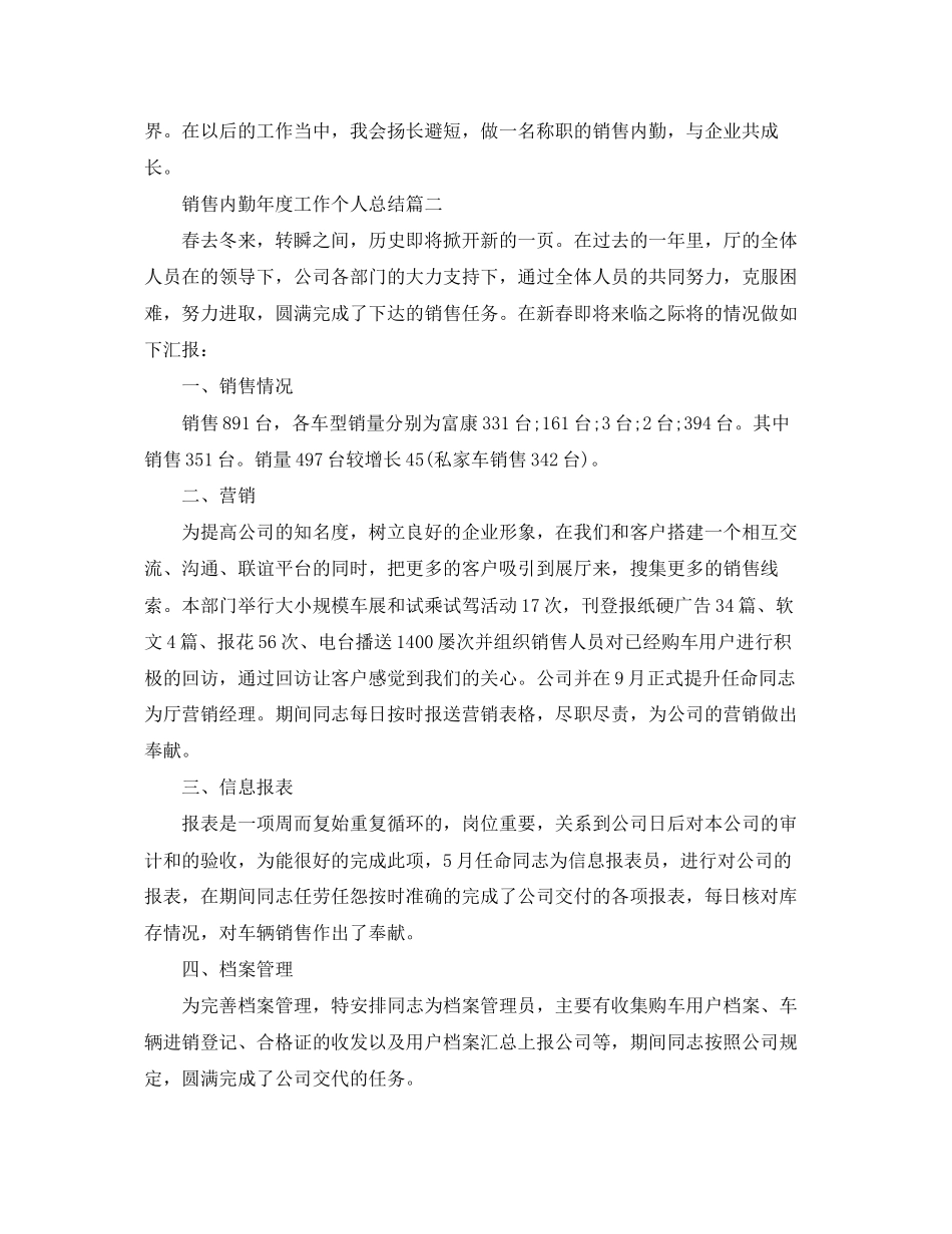 2023年销售内勤度工作个人总结范文.docx_第3页