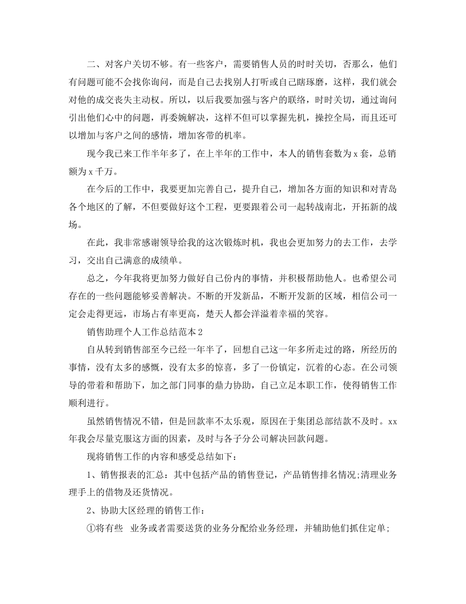 2023年销售助理个人工作总结范本精选范文.docx_第2页