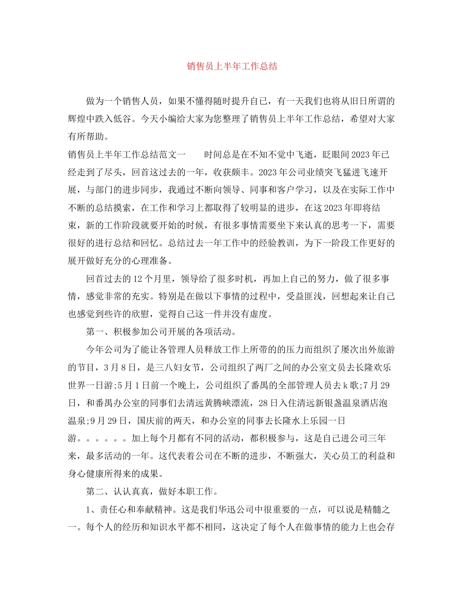 2023年销售员上半工作总结范文.docx_第1页