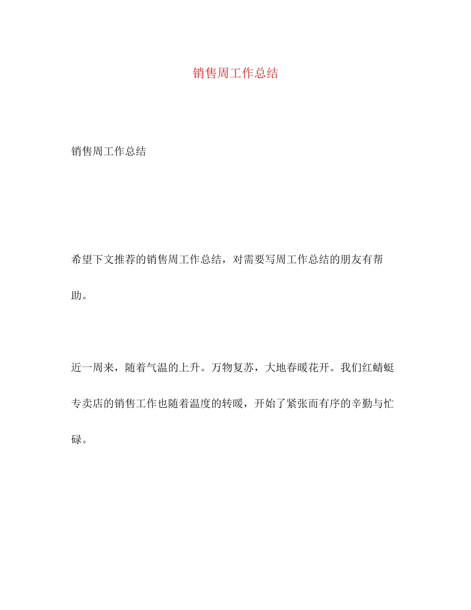2023年销售周工作总结范文.docx_第1页