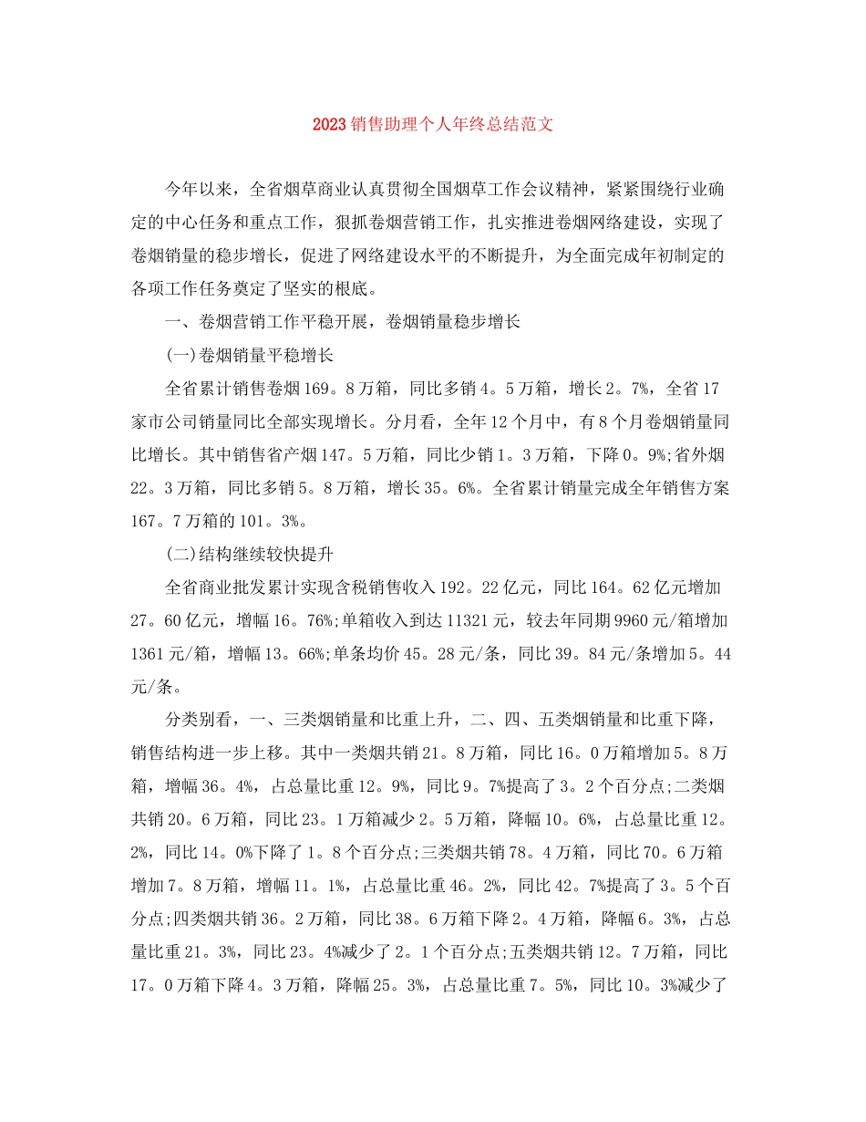 2023年销售助理个人终总结范文.docx_第1页
