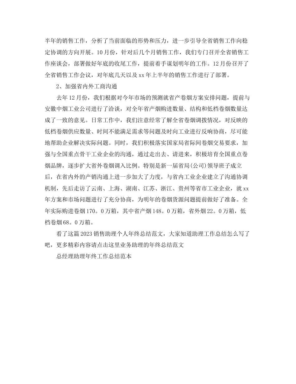 2023年销售助理个人终总结范文.docx_第3页