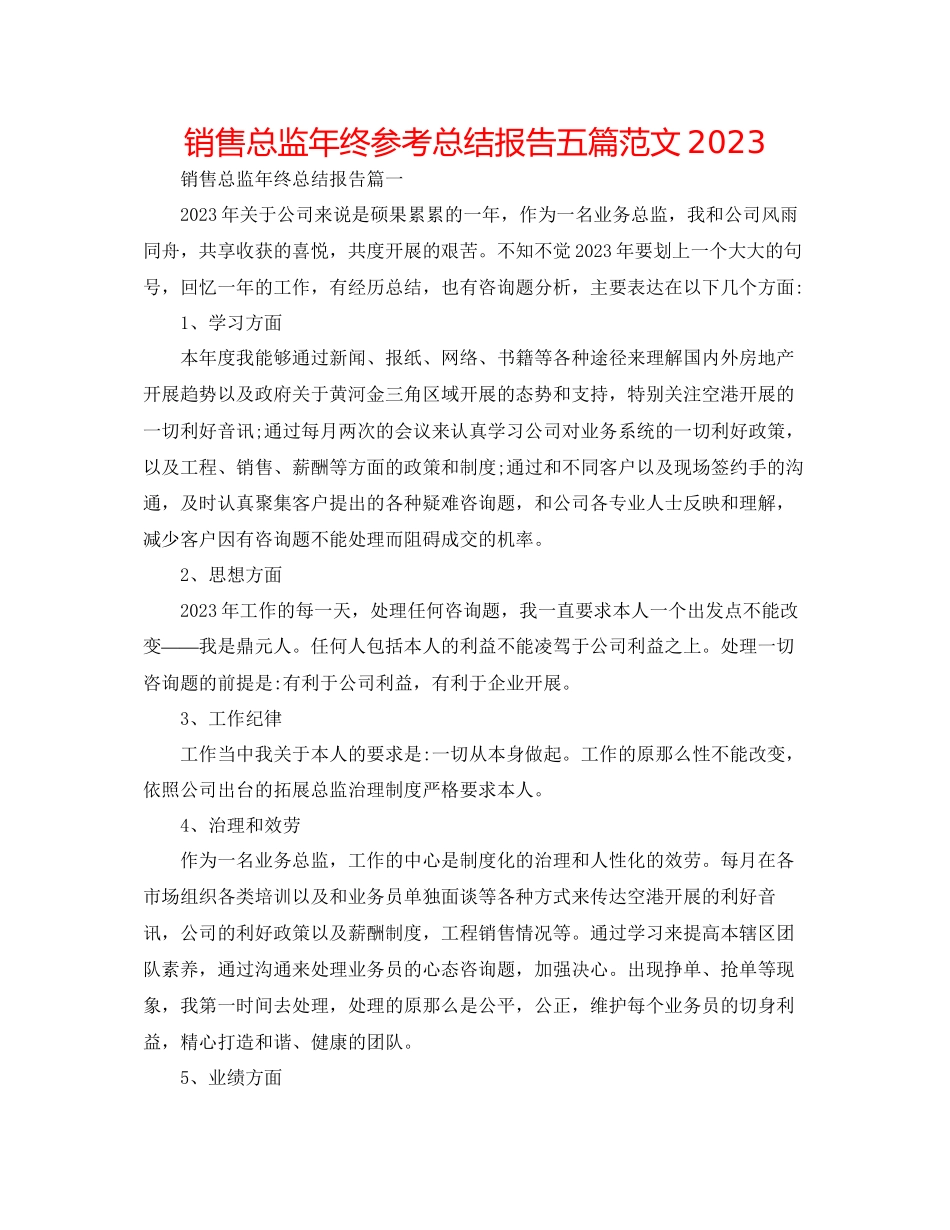 2023年销售总监终总结报告五篇范文.docx_第1页