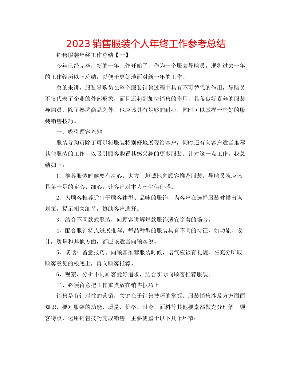 2023年销售服装个人终工作总结范文.docx_第1页