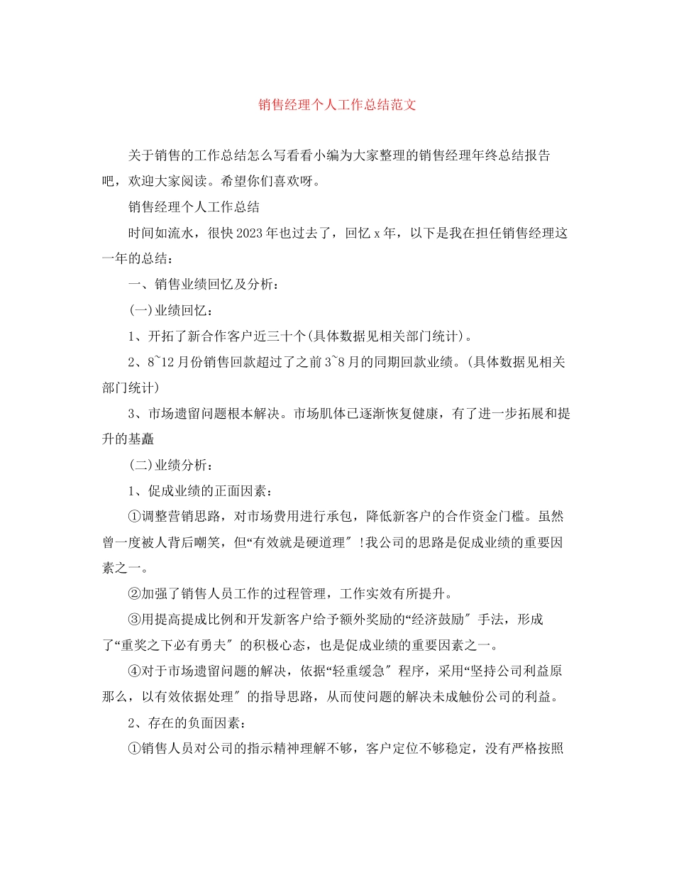 2023年销售经理个人工作总结精选范文.docx_第1页