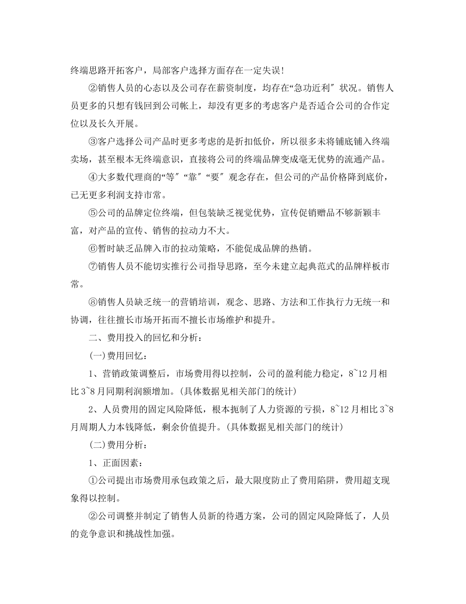 2023年销售经理个人工作总结精选范文.docx_第2页