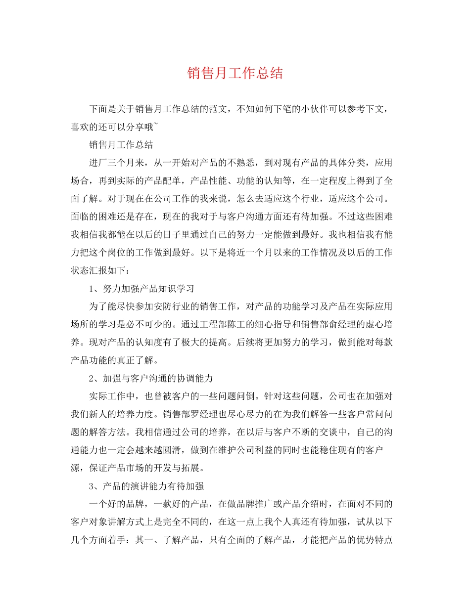 2023年销售月工作总结精选范文.docx_第1页