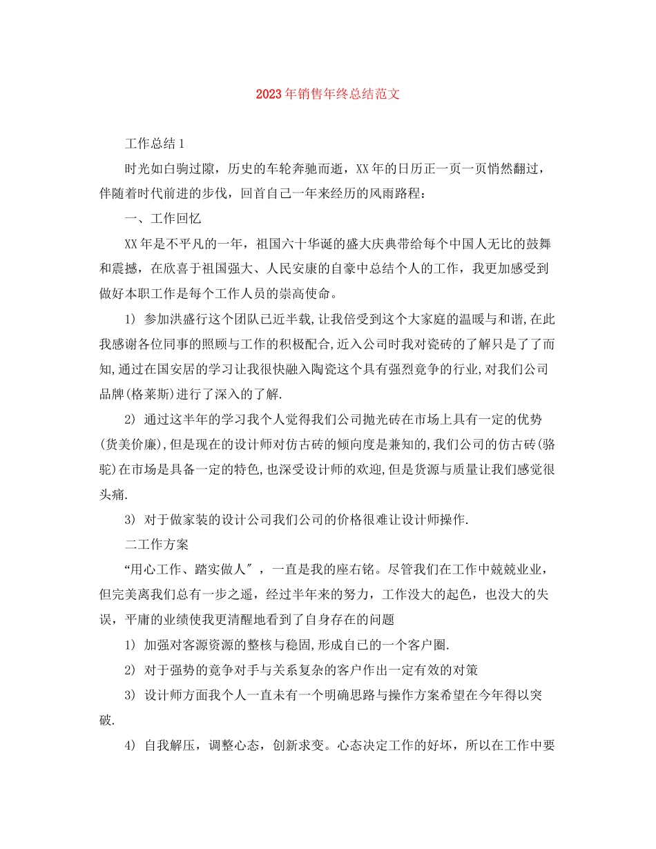 2023年销售终总结范文.docx_第1页