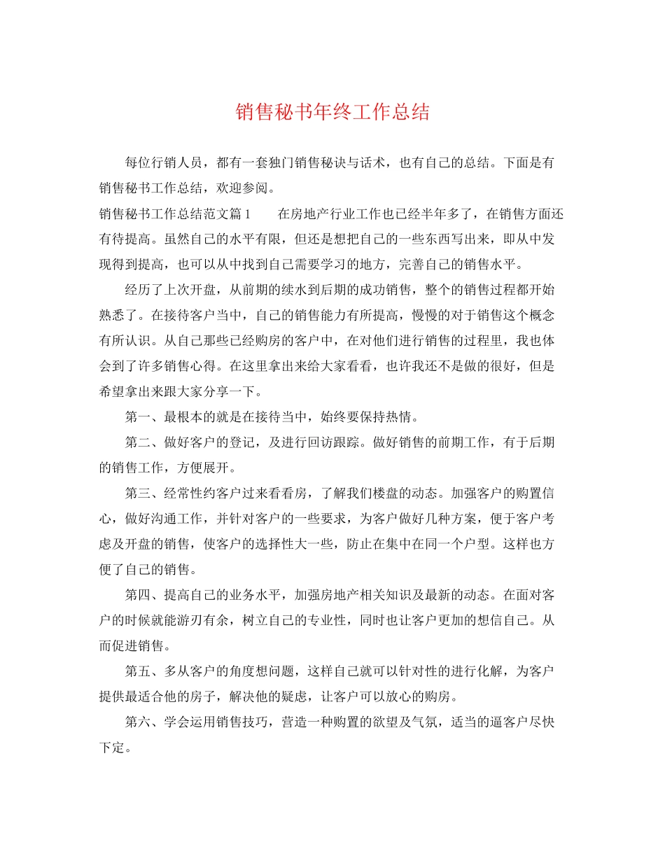 2023年销售秘书终工作总结范文.docx_第1页