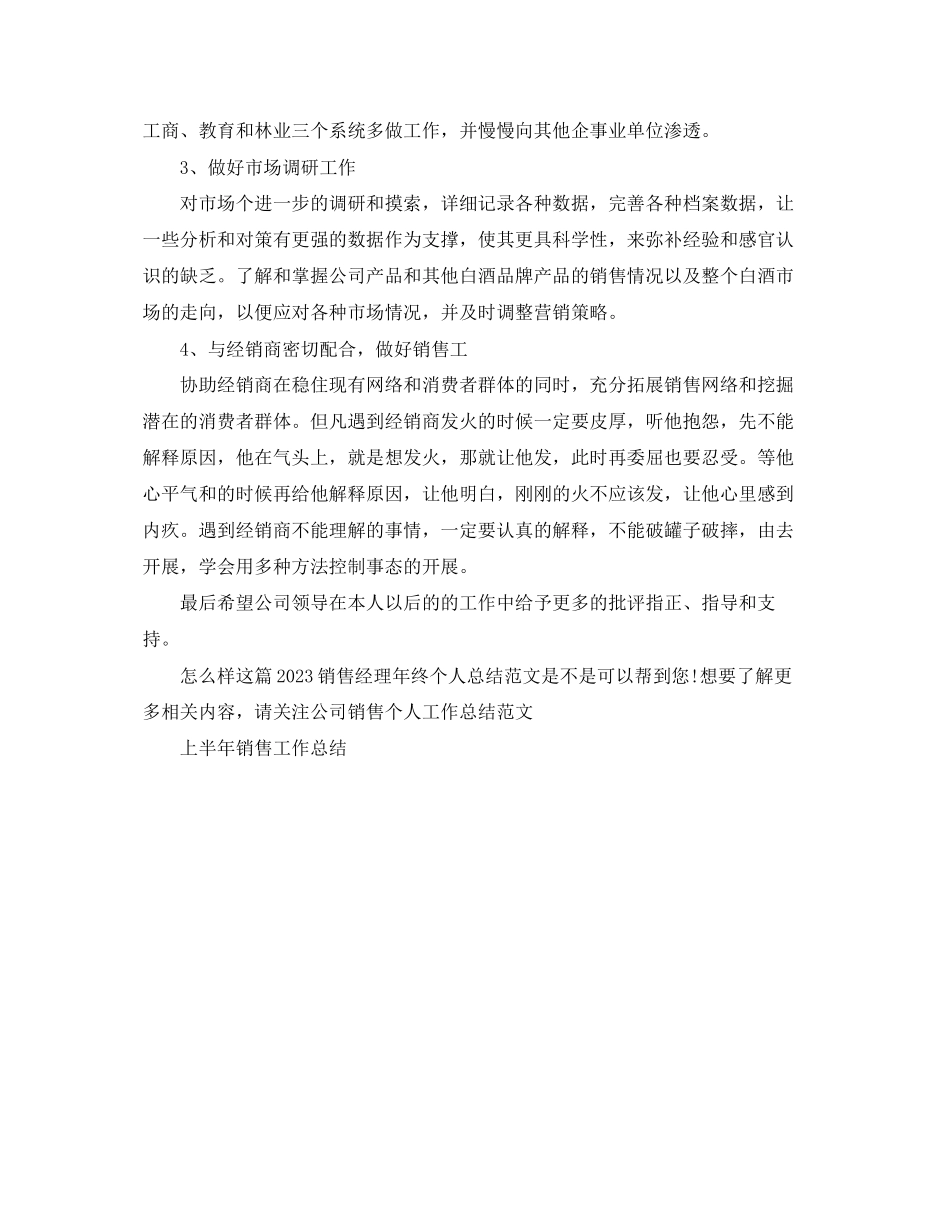 2023年销售经理终个人总结范文.docx_第3页