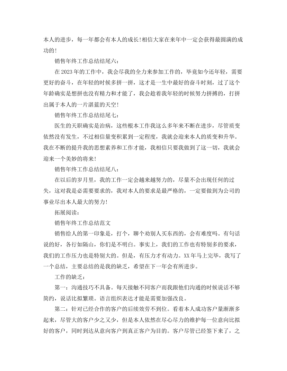 2023年销售终工作总结结尾示例.docx_第2页