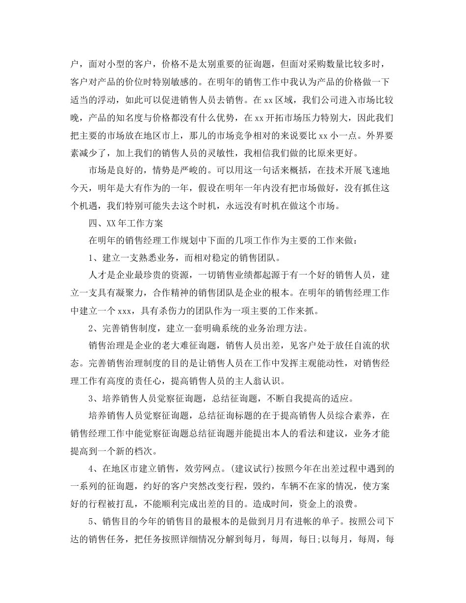 2023年销售经理工作总结范文.docx_第3页