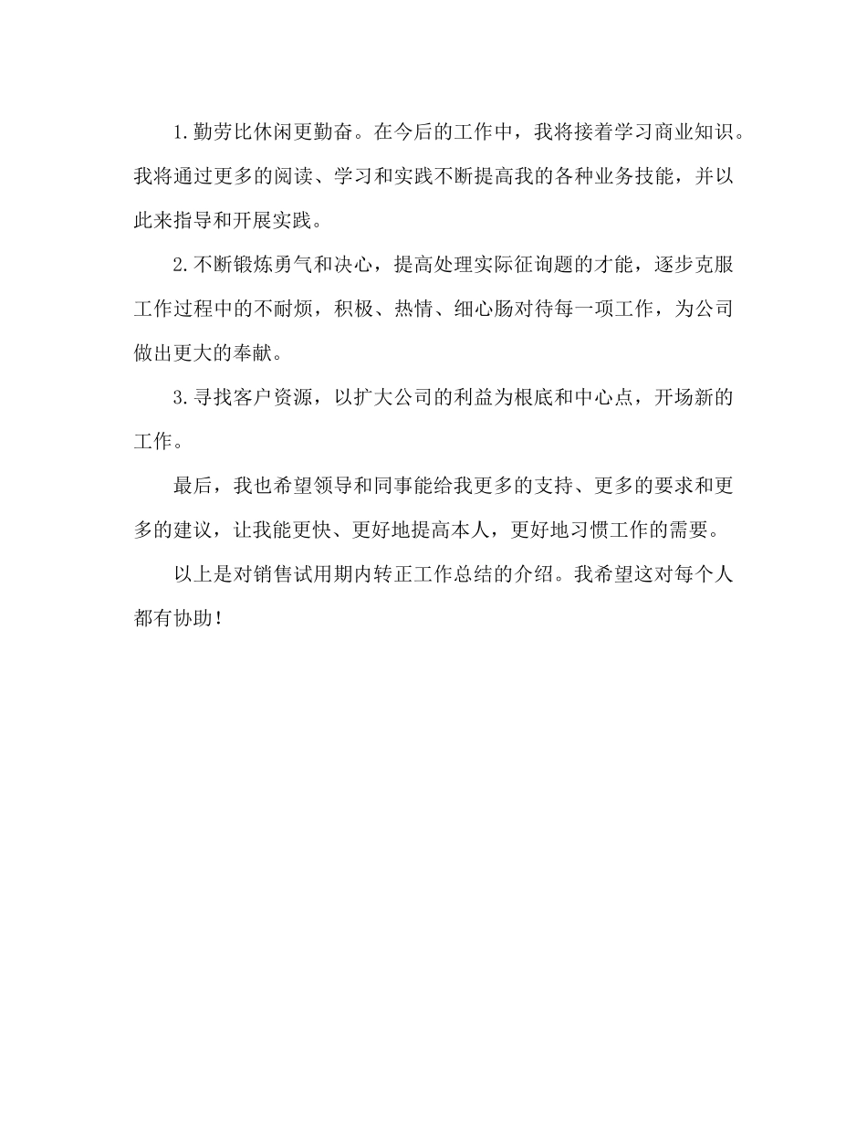2023年销售试用期转正工作总结.docx_第3页