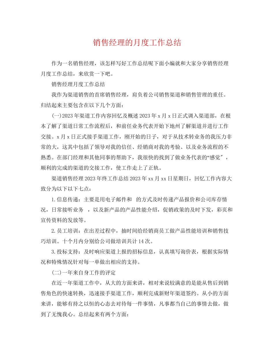 2023年销售经理的月度工作总结范文.docx_第1页