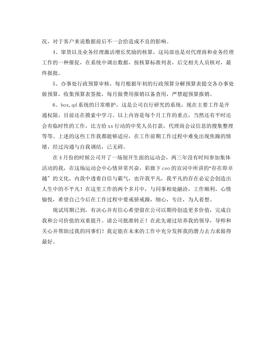 2023年销售部试用期转正工作自我总结范文.docx_第2页