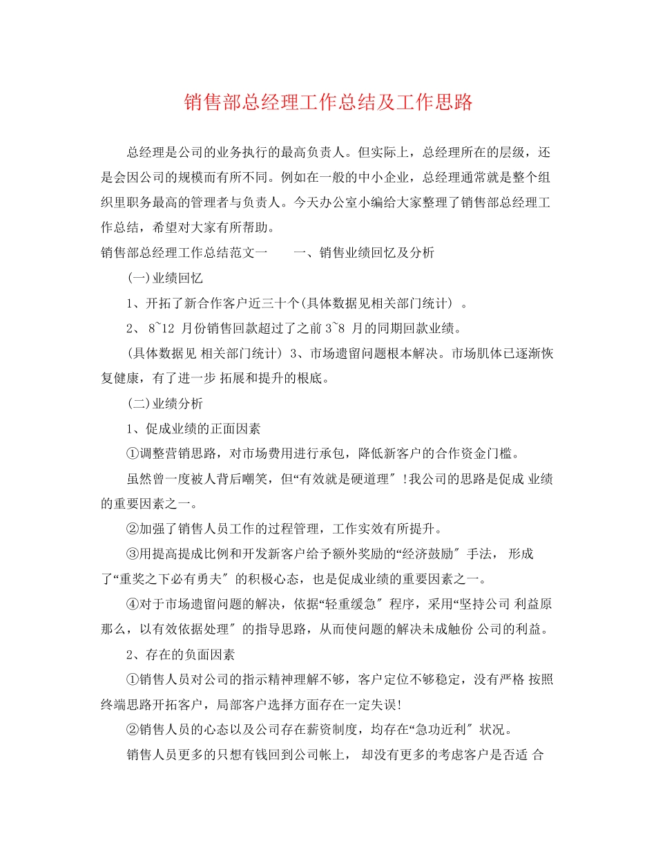 2023年销售部总经理工作总结及工作思路范文.docx_第1页