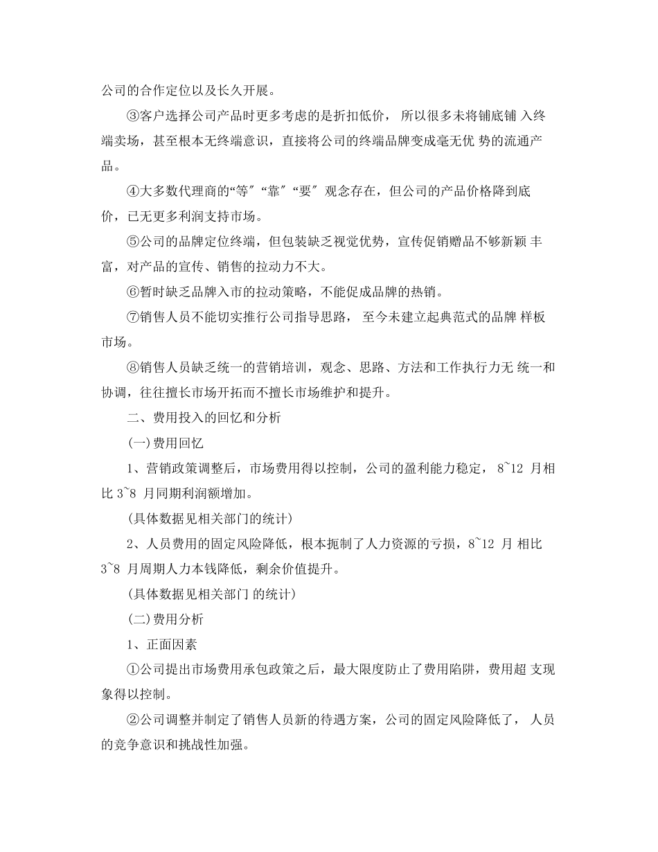 2023年销售部总经理工作总结及工作思路范文.docx_第2页
