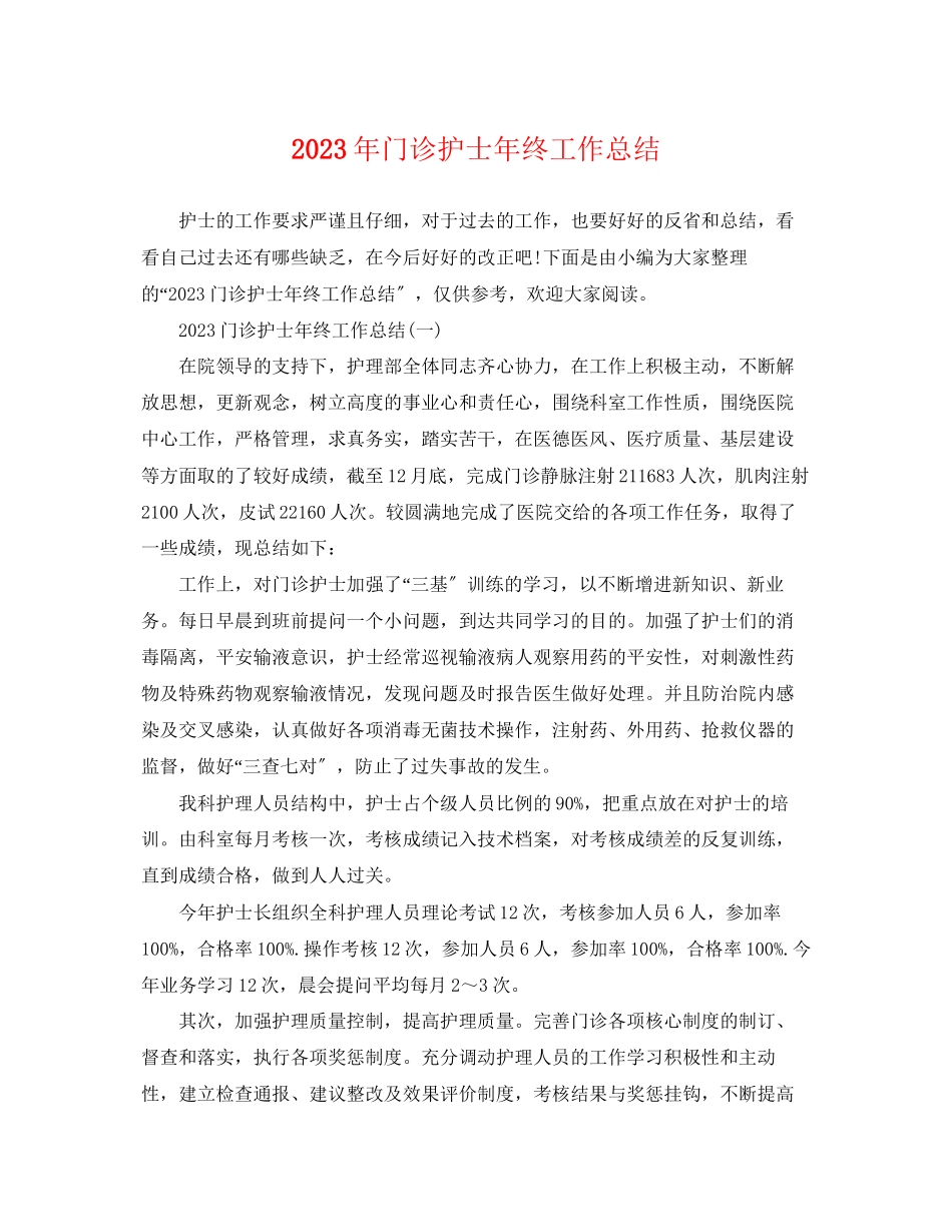 2023年门诊护士终工作总结范文.docx_第1页