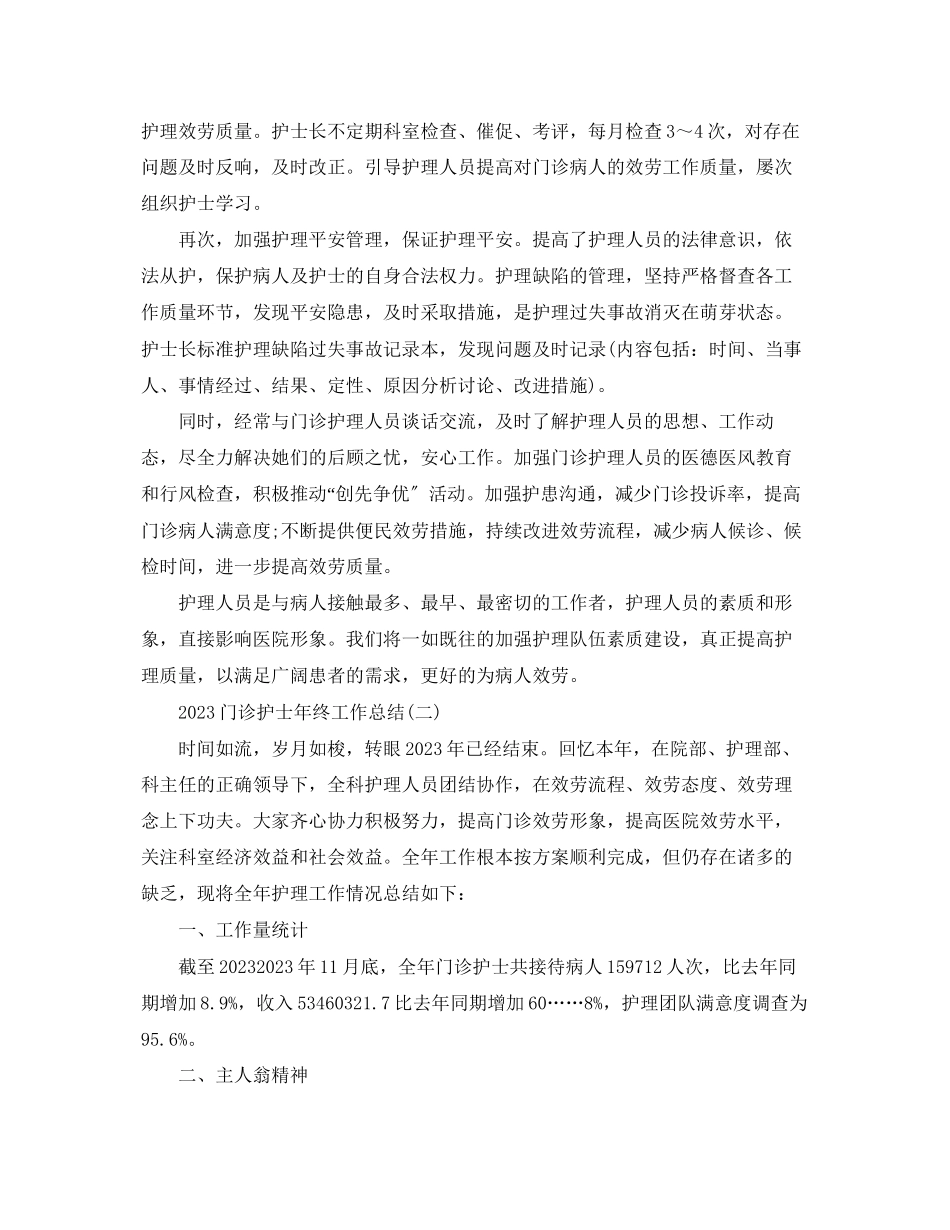 2023年门诊护士终工作总结范文.docx_第2页