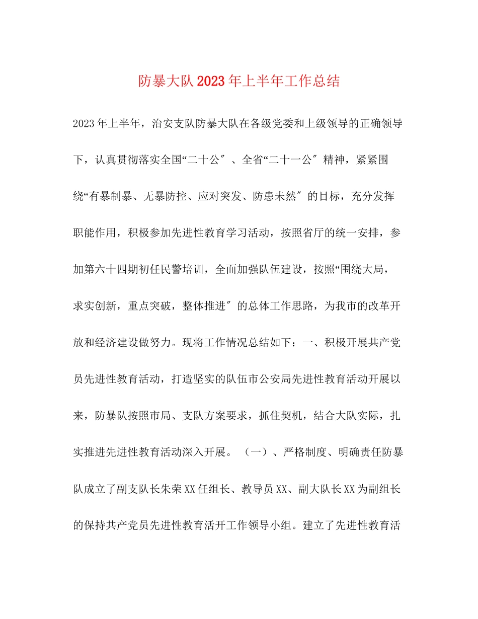 2023年防暴大队上半工作总结范文.docx_第1页