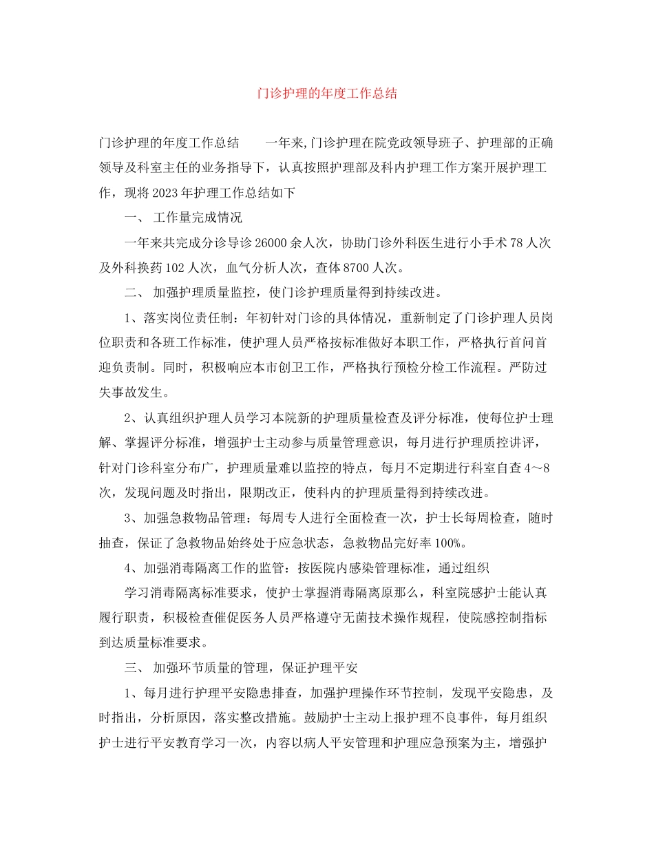 2023年门诊护理的度工作总结范文.docx_第1页