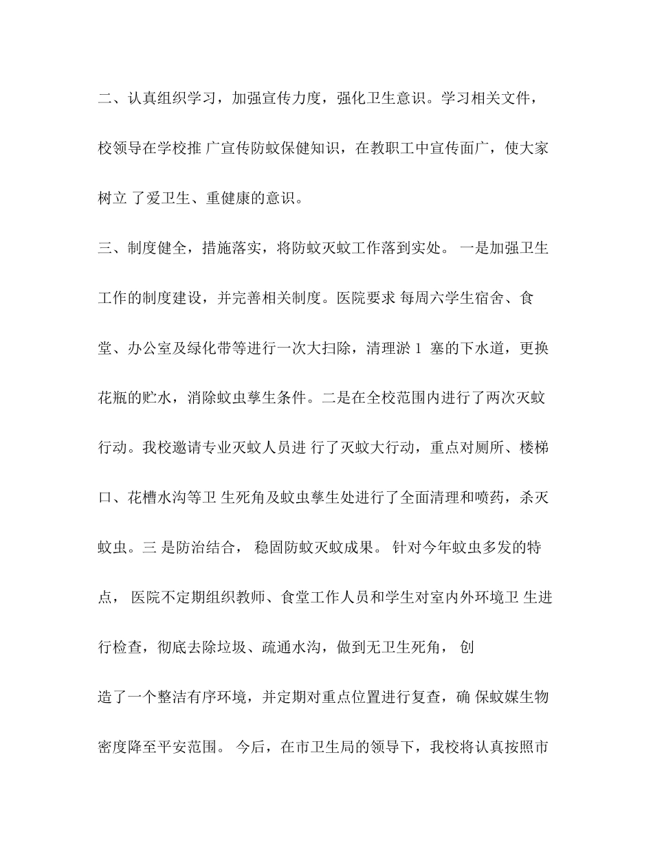2023年防蚊灭蚊工作总结范文.docx_第2页