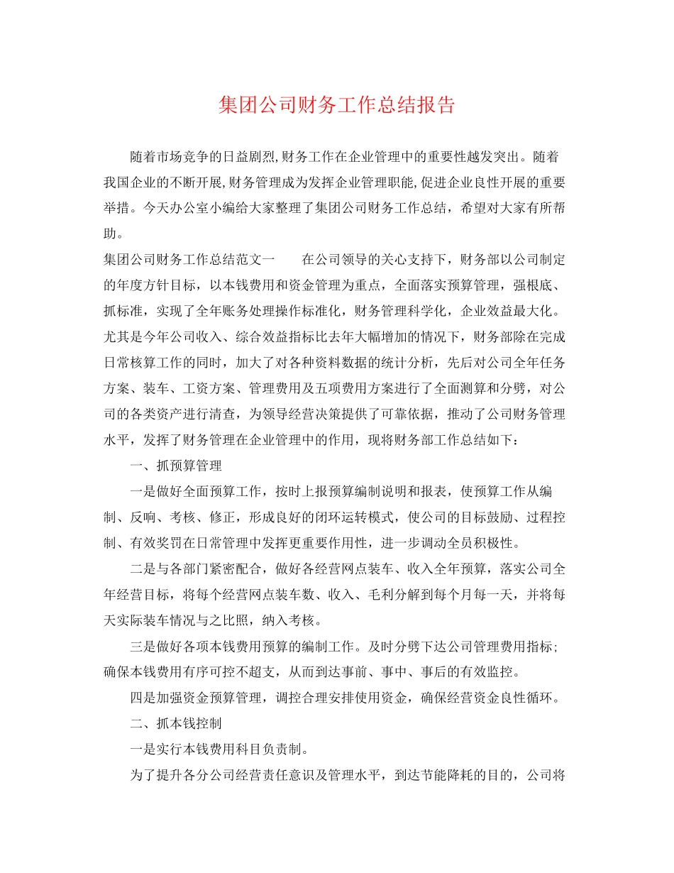 2023年集团公司财务工作总结报告范文.docx_第1页