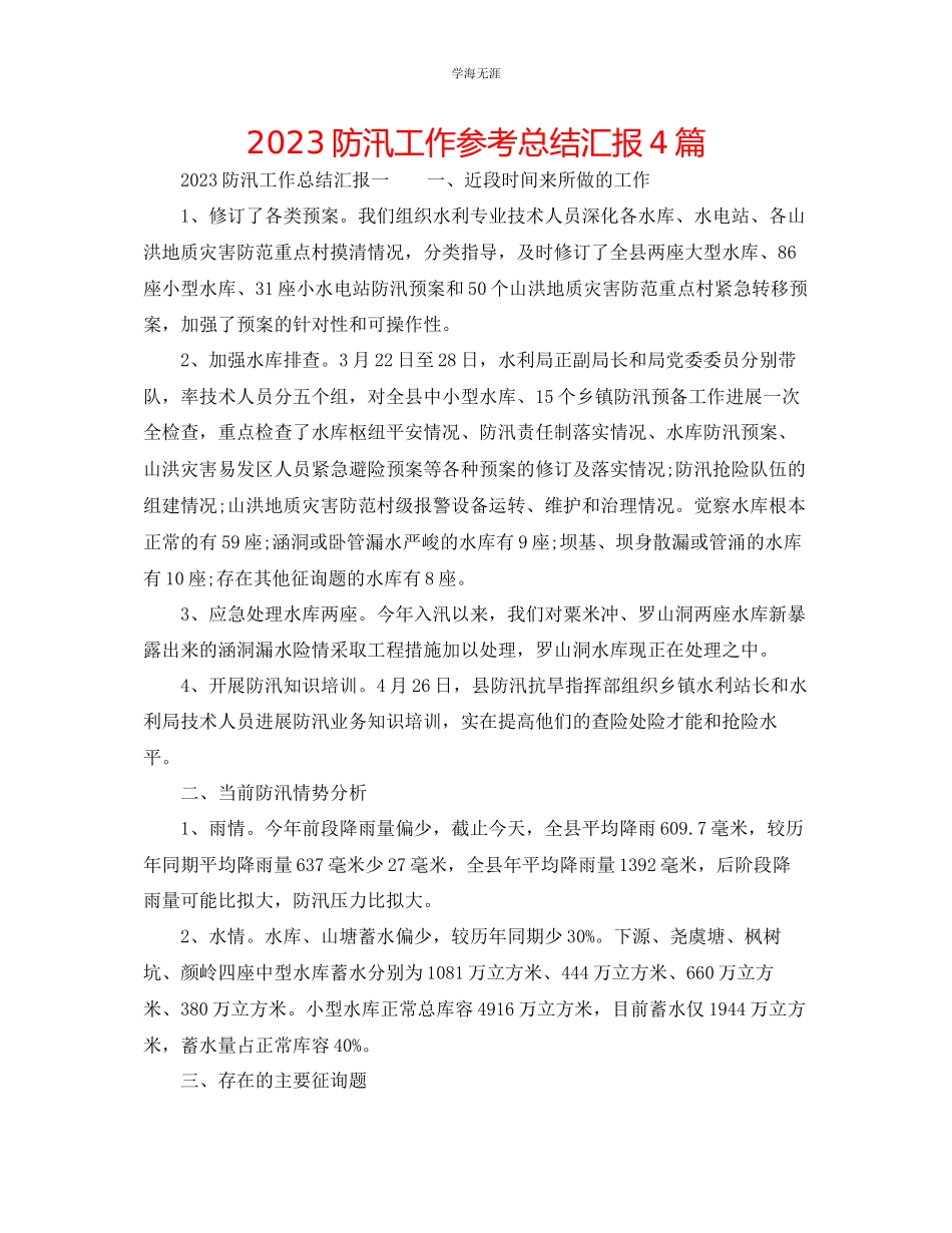 2023年防汛工作总结汇报4篇范文.docx_第1页