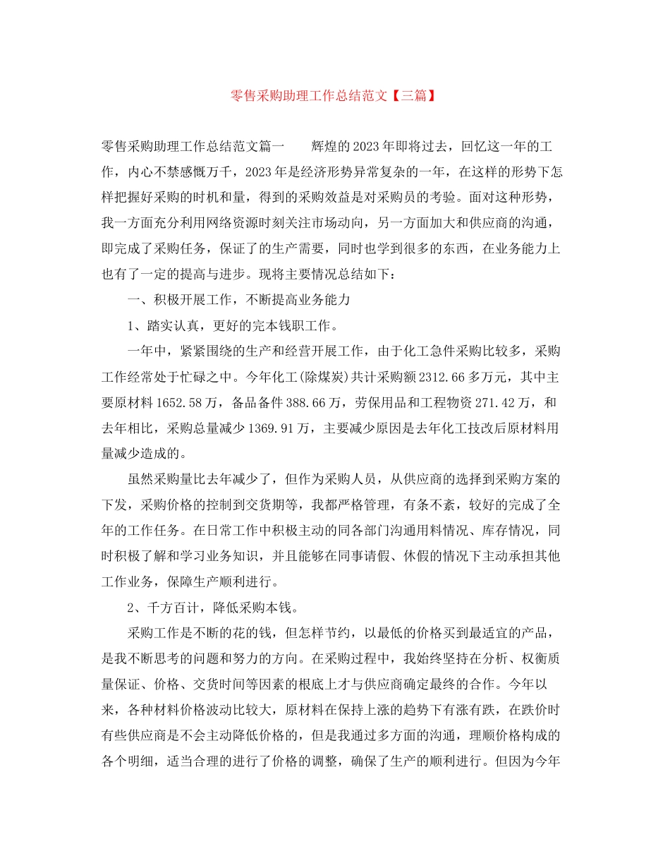 2023年零售采购助理工作总结三篇范文.docx_第1页